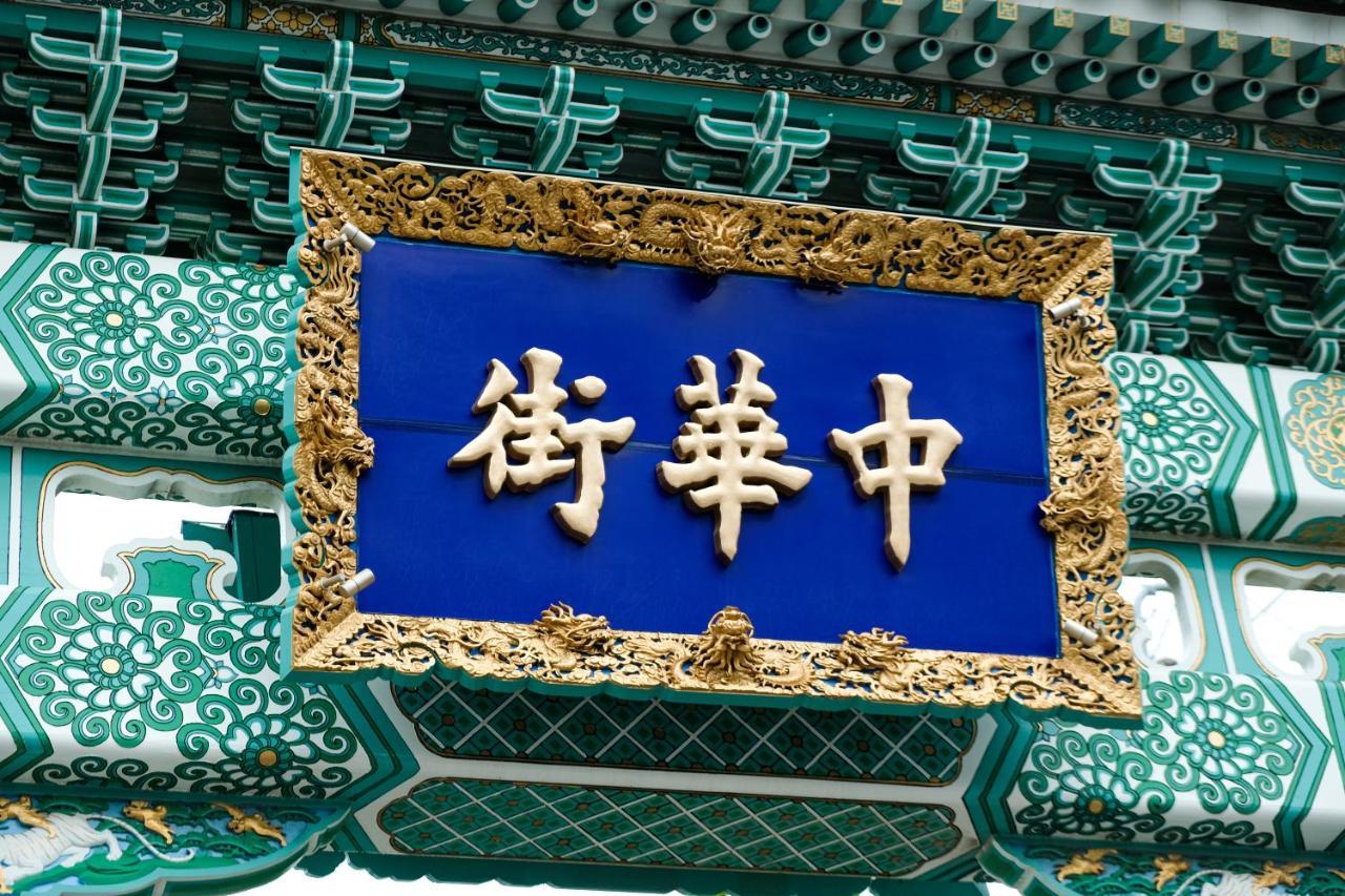 Bnb+ Yokohama Motomachi Zewnętrze zdjęcie